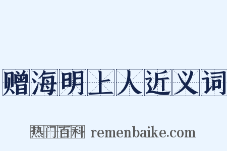 赠海明上人近义词是什么意思的图片